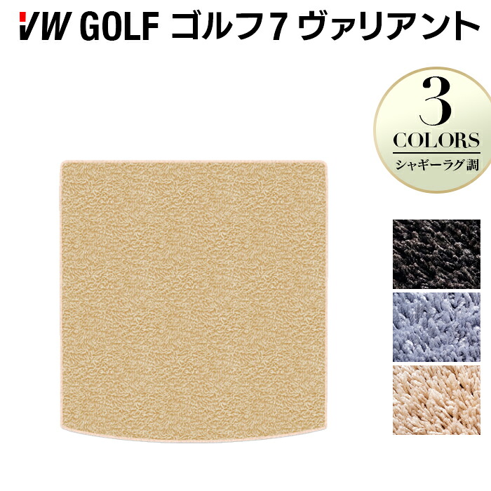 【7/19(日)20:00～ P5倍】VW ゴルフ7ヴァリアント AU系 トランクマット ラゲッジマット ◆シャギーラグ調 HOTFIELD 光触媒抗菌加工 送料無料 Volkswagen ワーゲン カーマット 車 パーツ カー用品 日本製｜フロアマット専門店 HOTFIELD