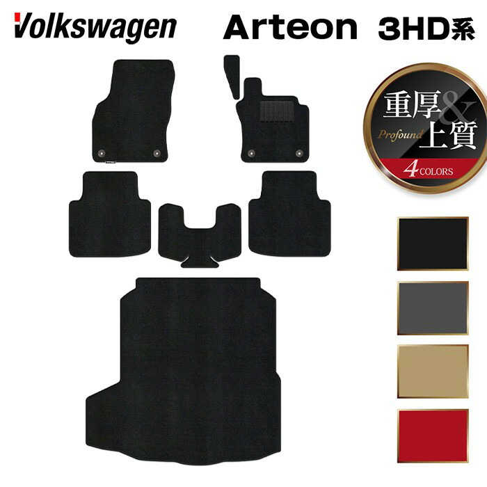 【7/19(日)20:00～ P5倍】VW フォルクスワーゲン ARTEON アルテオン シューティングブレーク 3HD系 フロアマット+トランクマット ラゲッジマット ◆重厚Profound HOTFIELD 光触媒抗菌加工 送料無料 Volkswagen 日本製｜フロアマット専門店 HOTFIELD