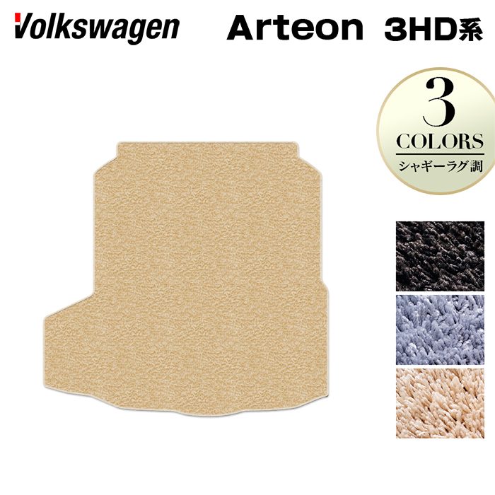 VW フォルクスワーゲン ARTEON アルテオン シューティングブレーク 3HD系 トランクマット ラゲッジマット ◆シャギーラグ調 HOTFIELD 光触媒抗菌加工 送料無料 Volkswagen ワーゲン vw アルテオン 日本製