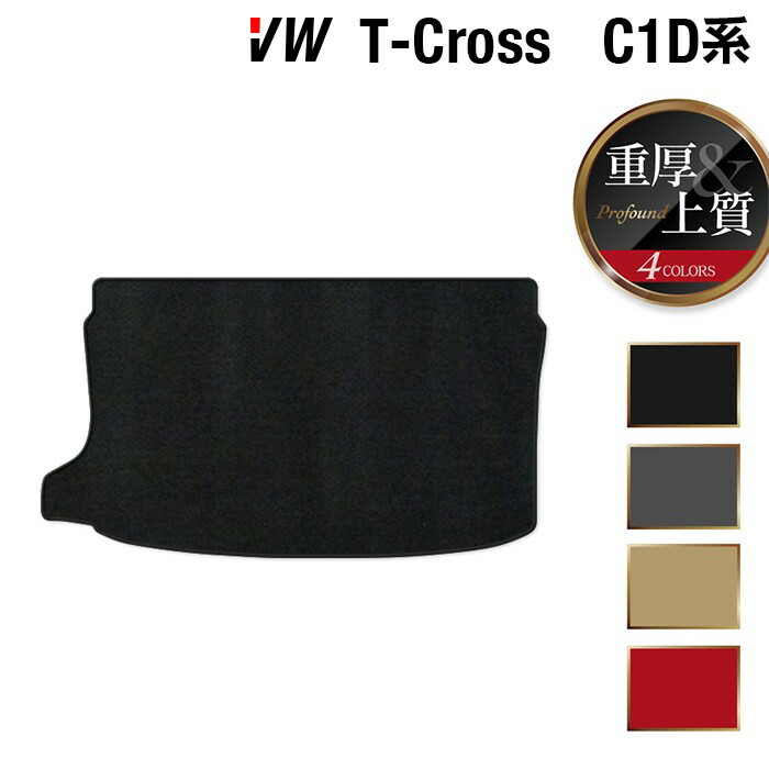 【7/19(日)20:00~ P5倍】VW フォルクスワーゲン T-Cross Tクロス C1D系 トランクマット ラゲッジマット ◆重厚Profound HOTFIELD 光触媒抗菌加工 『送料無料 volkswagen マット カー用品 カスタムパーツ』 日本製|フロアマット専門店 HOTFIELD