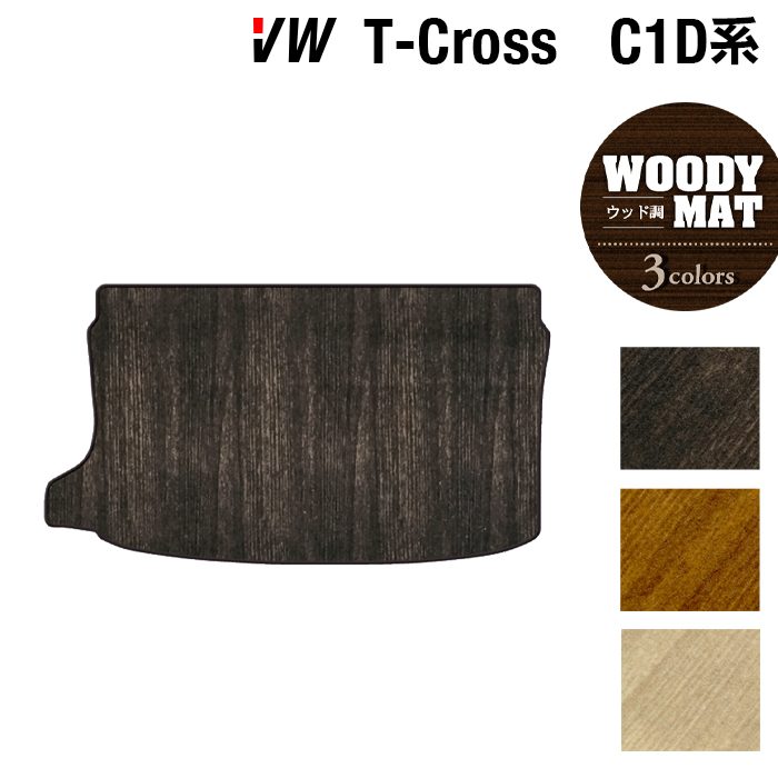 【4/14(火)20:00～ P5倍】VW フォルクスワーゲン T-Cross Tクロス C1D系 トランクマット ラゲッジマット ◆ウッド調カーペット 木目 HOTFIELD 光触媒抗菌加工 送料無料 volkswagen マット 車 運転席 助手席 カーマット カー用品 日本製