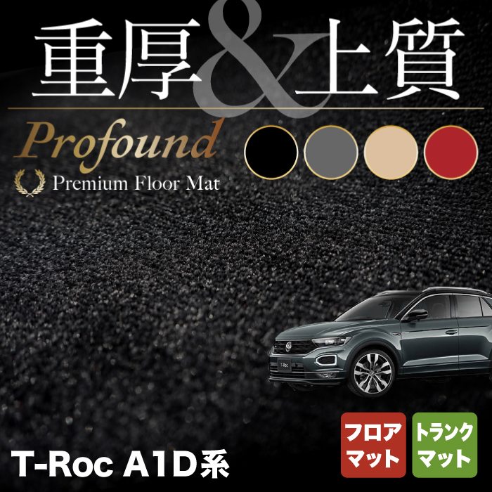 【楽天市場】【11/21(木)20:00〜 P5倍】VW フォルクスワーゲン T-Roc Tロック A1D系 フロアマット 重厚Profound  HOTFIELD 光触媒加工済み 『送料無料 volkswagen マット 車 運転席 助手席 カーマット カー用品 日本製 カスタムパーツ』