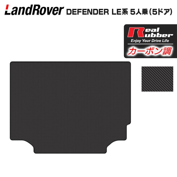 【7/19(日)20:00～ P5倍】ランドローバー 新型 ディフェンダー LE系 5人乗 (5ドア)用 トランクマット ラゲッジマット ◆カーボンファイバー調 リアルラバー HOTFIELD 送料無料 マット 車 カーマット 内装パーツ landrover カー用品 車用 アクセサリー 車用品 日本製｜フロアマット専門店 HOTFIELD
