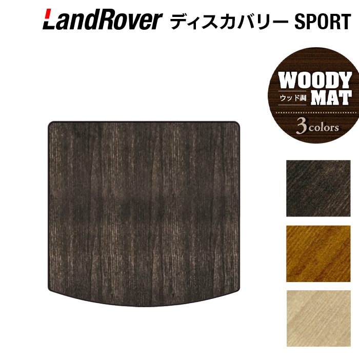 【4/14(火)20:00～ P5倍】ランドローバー ディスカバリースポーツ LC2系 トランクマット ラゲッジマット ◆ウッド調カーペット 木目 HOTFIELD 光触媒抗菌加工 送料無料 カーマット カー用品 ラゲッジ ディスカバリー スポーツ パーツ 消臭 抗菌 日本製
