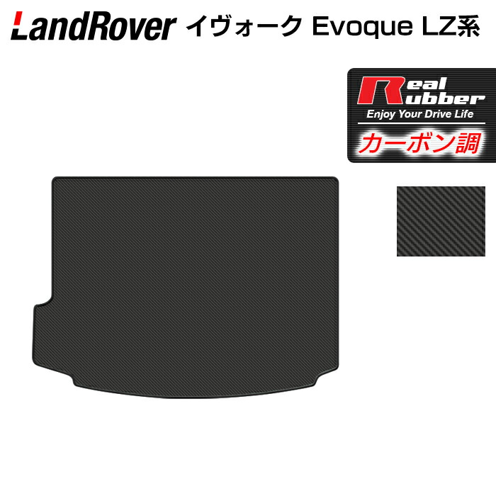 【4/14(火)20:00～ P5倍】レンジローバー イヴォーク Evoque LZ系 トランクマット ラゲッジマット ◆カーボンファイバー調 リアルラバー HOTFIELD 『送料無料 landrover マット 車 運転席 助手席 カーマット 車用品 カー用品 ホットフィールド』 日本製