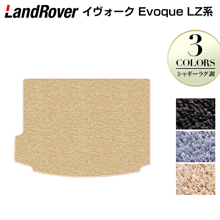 レンジローバー イヴォーク Evoque LZ系 トランクマット ラゲッジマット ◆シャギーラグ調 HOTFIELD 光触媒抗菌加工 『送料無料 landrover マット 車 運転席 助手席 カーマット カー用品 カスタムパーツ』 日本製