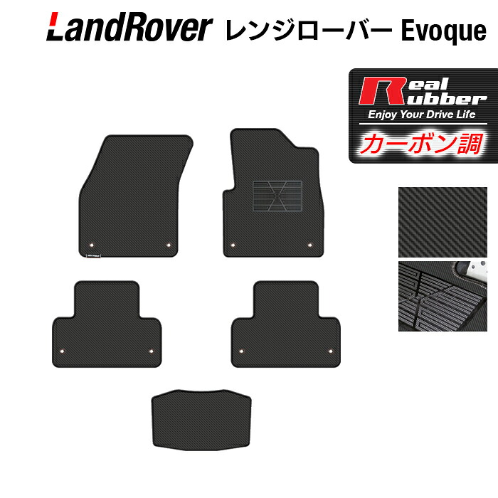 レンジローバー イヴォーク Evoque LV系 2013年11月~2019年5月対応 フロアマット ◆カーボンファイバー調 リアルラバー HOTFIELD 『送料無料 マット 車 運転席 助手席 カーマット 車用品 カー用品 ホットフィールド』 日本製