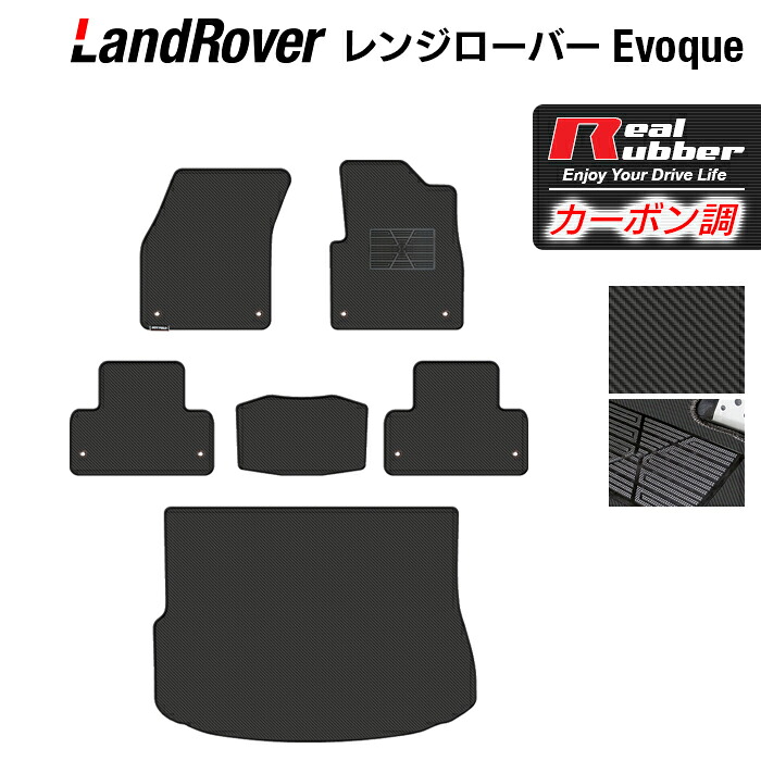 【4/14(火)20:00～ P5倍】レンジローバー イヴォーク Evoque LV系 2013年11月～2019年5月対応 フロアマット+トランクマット ラゲッジマット ◆カーボンファイバー調 リアルラバー HOTFIELD 『送料無料 運転席 助手席 カーマット 車用品』 日本製