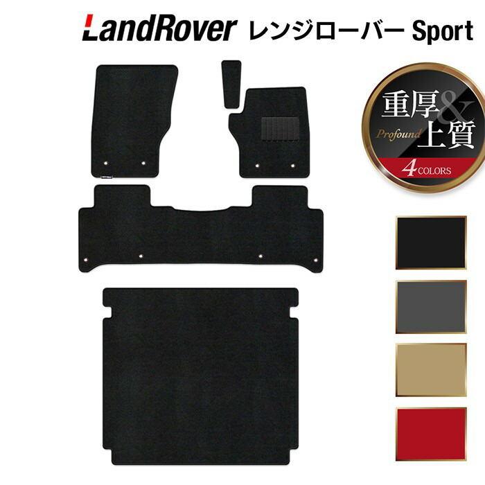 楽天市場 レンジローバースポーツ Lw系 フロアマット トランクマット ラゲッジマット 重厚profound Hotfield 光触媒抗菌加工 送料無料 フロア マット カーマット カー用品 ラゲッジ ランドローバー レンジ レンジローバー スポーツ パーツ 消臭 抗菌 フロアマット専門