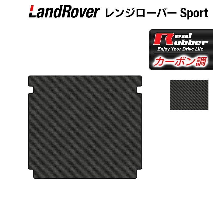 【4/14(火)20:00～ P5倍】レンジローバースポーツ LW系 トランクマット ラゲッジマット ◆カーボンファイバー調 リアルラバー HOTFIELD 送料無料 マット カーマット カー用品 ホットフィールド 車 パーツ ラゲッジ マット レンジローバー 日本製