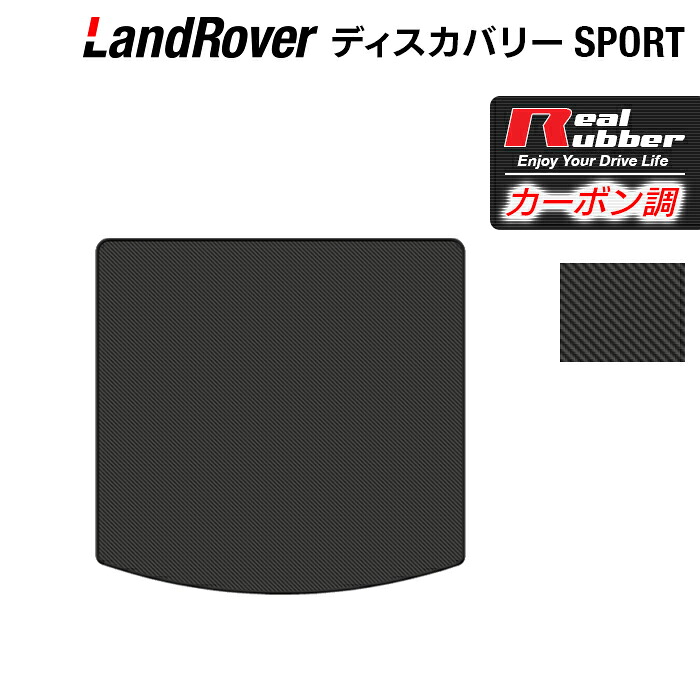 【4/14(火)20:00~ P5倍】ランドローバー ディスカバリースポーツ LC2系 トランクマット ラゲッジマット ◆カーボンファイバー調 リアルラバー HOTFIELD 『送料無料 マット 車 運転席 助手席 カーマット カーペット 車用品 ホットフィールド』 日本製