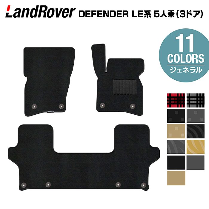 ランドローバー 新型 ディフェンダー LE系 5人乗 (3ドア)用 フロアマット ◆ジェネラル HOTFIELD 光触媒抗菌加工 送料無料 マット 車 カーマット 内装パーツ landrover カー用品 車用 アクセサリー 車用品 日本製