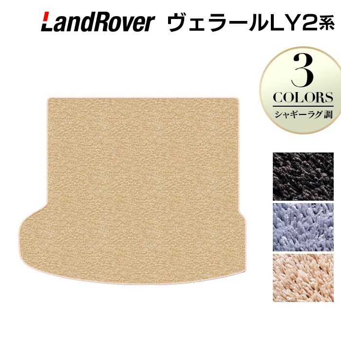 レンジローバー ヴェラール LY2系 トランクマット ラゲッジマット ◆シャギーラグ調 HOTFIELD 光触媒抗菌加工 『送料無料 landrover マット 車 運転席 助手席 カーマット カー用品 カスタムパーツ』 日本製