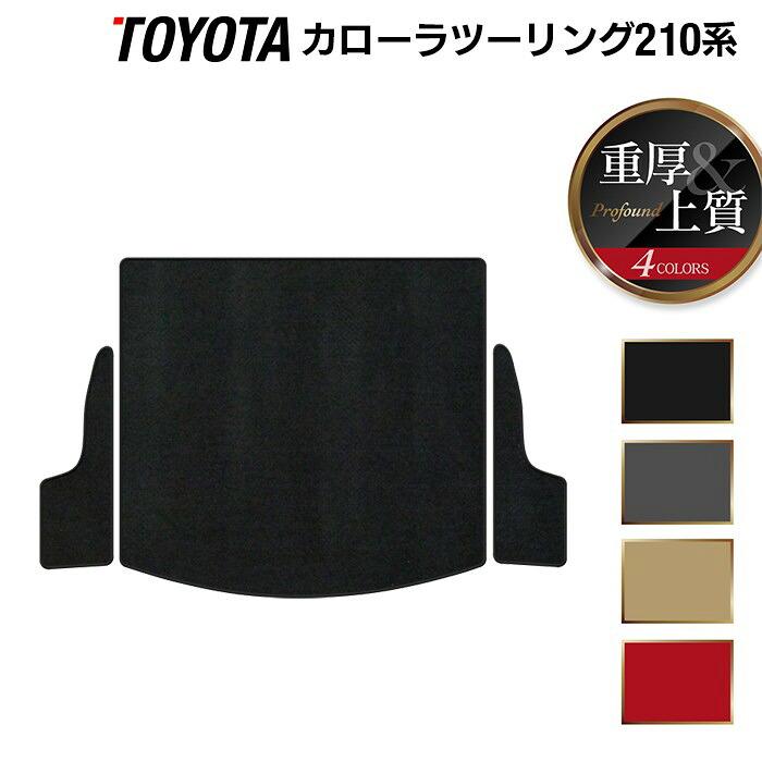 【7/19(日)20:00~ P5倍】トヨタ 新型 カローラツーリング 210系 2022年10月~対応 トランクマット ラゲッジマット ◆重厚Profound HOTFIELD 光触媒抗菌加工 『送料無料 toyota マット 車 運転席 助手席 カーマット カー用品 カスタムパーツ』 日本製|フロアマット専門店 HOTFIELD