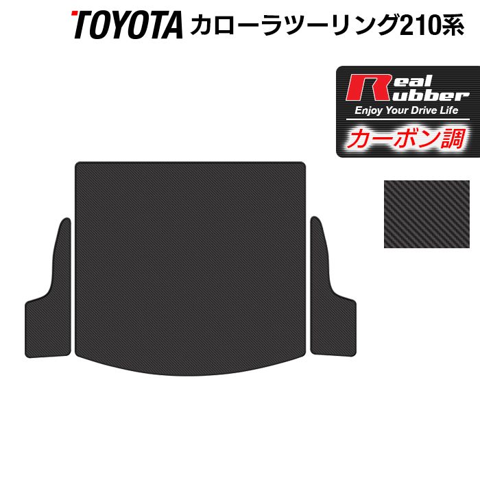 【4/4(土)20:00～ P5倍】トヨタ 新型 カローラツーリング 210系 2022年10月～対応 トランクマット ラゲッジマット ◆カーボンファイバー調 リアルラバー HOTFIELD 『送料無料 toyota マット 車 運転席 助手席 カーマット 車用品 カー用品 ホットフィールド』 日本製 6,105円
