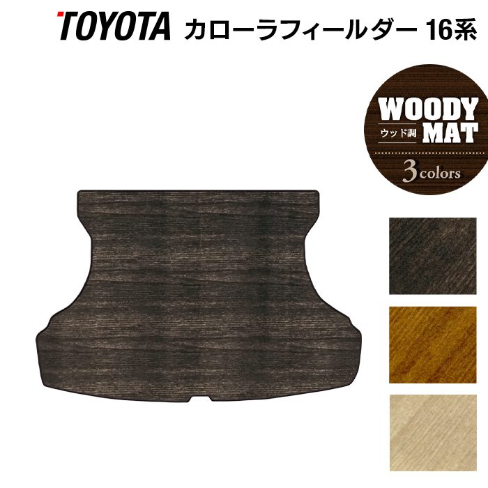 楽天市場 トヨタ カローラフィールダー トランクマット ラゲッジマット ガソリン車用 ウッド調カーペット 木目 Hotfield 光触媒抗菌加工 車 カーマット カローラフィルダー 内装パーツ カー用品 Toyota おしゃれ 車用品 マット カローラ フィールダー パーツ 改造