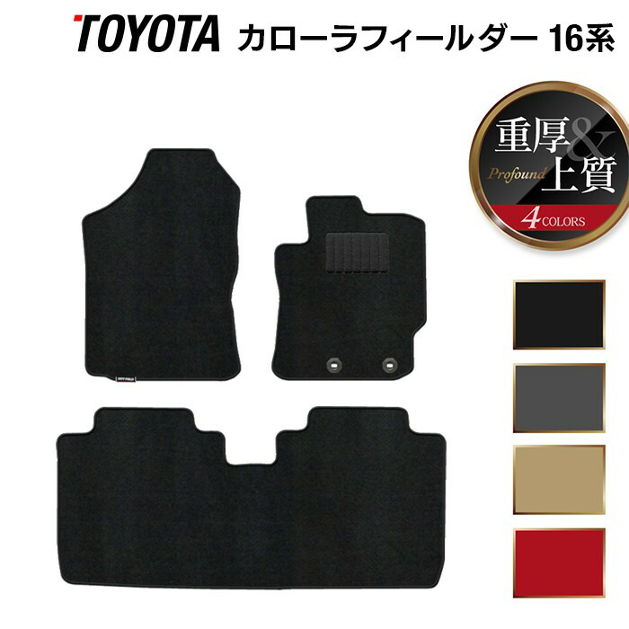 【7/19(日)20:00～ P5倍】トヨタ カローラフィールダー フロアマット ガソリン車用 ◆重厚Profound HOTFIELD 光触媒抗菌加工 フロア マット 車 カーマット カローラフィルダー 内装 カー用品 toyota カローラ カーフロアマット 車マット パーツ』 日本製｜フロアマット専門店 HOTFIELD