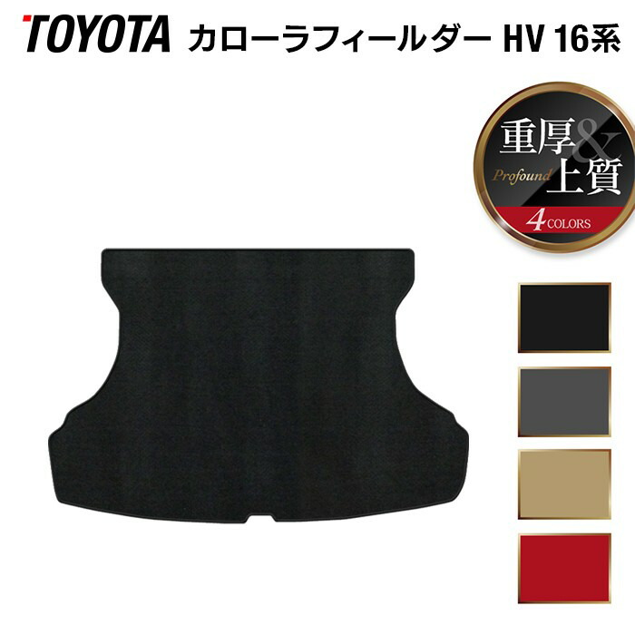【7/19(日)20:00~ P5倍】カローラフィールダー ハイブリッド トランクマット ラゲッジマット ◆重厚Profound HOTFIELD 光触媒抗菌加工 『車 カーマット カローラフィルダー 内装パーツ カー用品 カーグッズ toyota おしゃれ 車用品』 日本製|フロアマット専門店 HOTFIELD