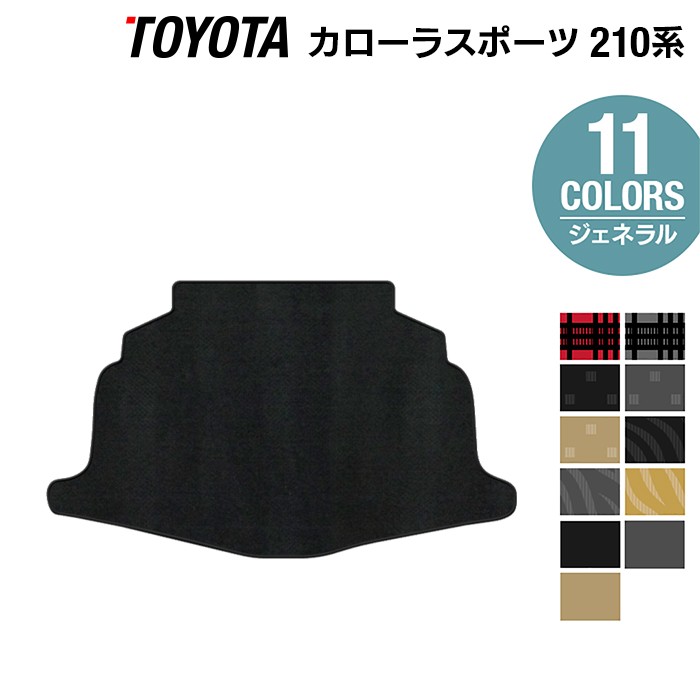 【4/4(土)20:00～ P5倍】トヨタ 新型 カローラスポーツ 210系 2022年10月～対応 トランクマット ラゲッジマット ◆ジェネラル HOTFIELD 光触媒抗菌加工 車 カーマット フロアカーペット 内装パーツ カー用品 toyota おしゃれ 車用品 マット カー車マット パーツ 日本製