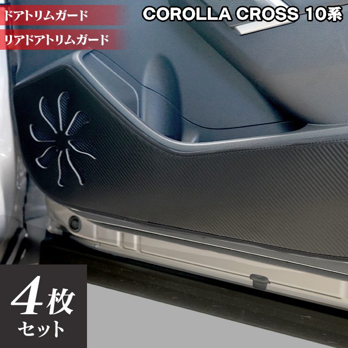 【4/14(火)20:00～ P5倍】トヨタ 新型 カローラクロス 10系 2025年5月～対応 ドアトリムガード◆キックガード HOTFIELD ホットフィールド toyota キック マット プロテクター 保護 パッド 内装 アクセサリー カスタム カー用品 車用品 車内 日本製