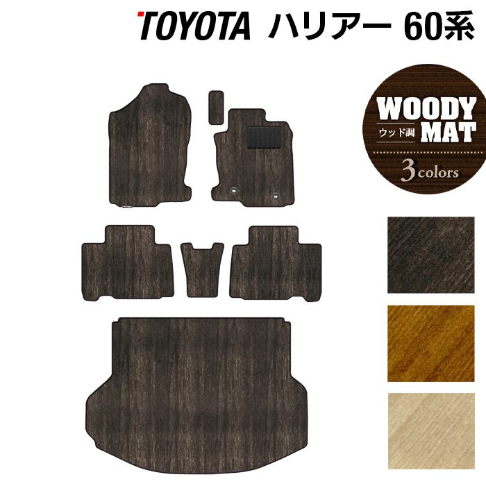 【7/19(日)20:00～ P5倍】トヨタ ハリアー 60系 フロアマット+トランクマット ラゲッジマット ◆ウッド調カーペット 木目 HOTFIELD 光触媒抗菌加工 フロア マット 車 カーマット パーツ カー用品 toyota ラゲッジ 60系 トランク ハリアー60系 アクセサリー 日本製｜フロアマット専門店 HOTFIELD