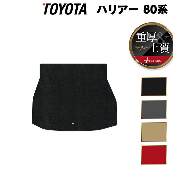 【4/4(土)20:00～ P5倍】トヨタ 新型 ハリアー 80系 トランクマット ラゲッジマット ◆重厚Profound HOTFIELD 光触媒加工済み 『送料無料 toyota マット 車 運転席 助手席 カーマット カー用品 カスタムパーツ』 日本製