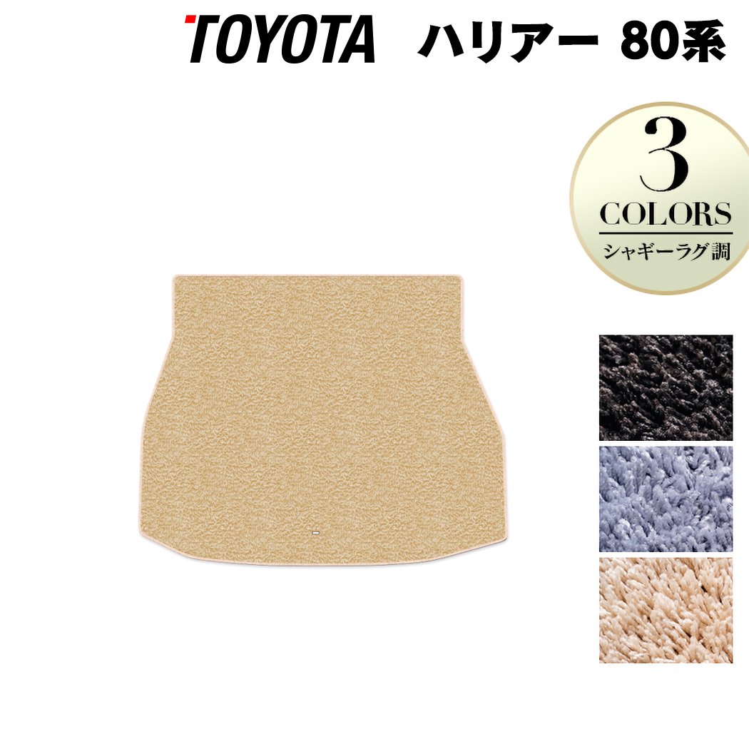 トヨタ 新型 ハリアー 80系 トランクマット ラゲッジマット ◆シャギーラグ調 HOTFIELD 光触媒加工済み 『送料無料 toyota マット 車 運転席 助手席 カーマット カー用品 カスタムパーツ』 日本製