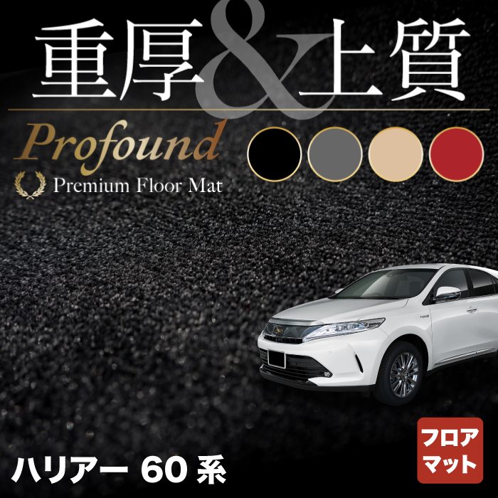 エントリーでp5倍 10 4 月 00 トヨタ ハリアー 60系 フロアマット 重厚profound Hotfield 光触媒抗菌加工 フロア マット 車 カーマット フロアカーペット 内装パーツ カー用品 Toyota おしゃれ 車用品 カーフロアマット 車マット パーツ Lojascarrossel Com Br