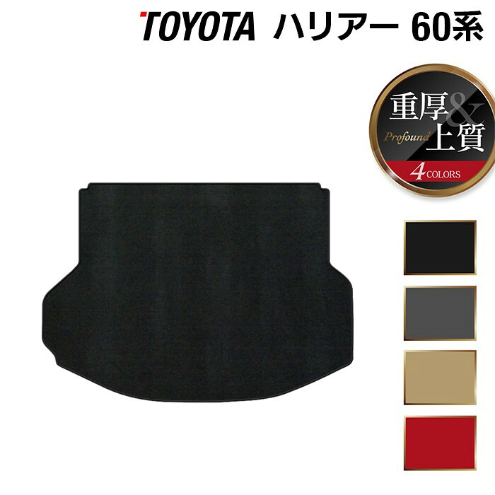 【4/4(土)20:00～ P5倍】トヨタ ハリアー 60系 トランクマット ラゲッジマット ◆重厚Profound HOTFIELD 光触媒抗菌加工 車 カーマット フロアカーペット 内装パーツ カー用品 toyota ラゲッジ 60系 トランク ハリアー60系 カスタム アクセサリー 日本製