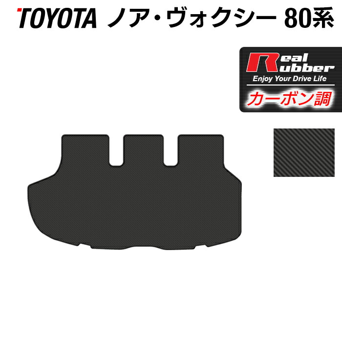 トヨタ ノア ヴォクシー 80系 トランクマット ラゲッジマット ◆カーボンファイバー調 リアルラバー HOTFIELD 送料無料 車 カーマット 車用品 カー用品 ホットフィールド パーツ ラゲッジ マット 日本製