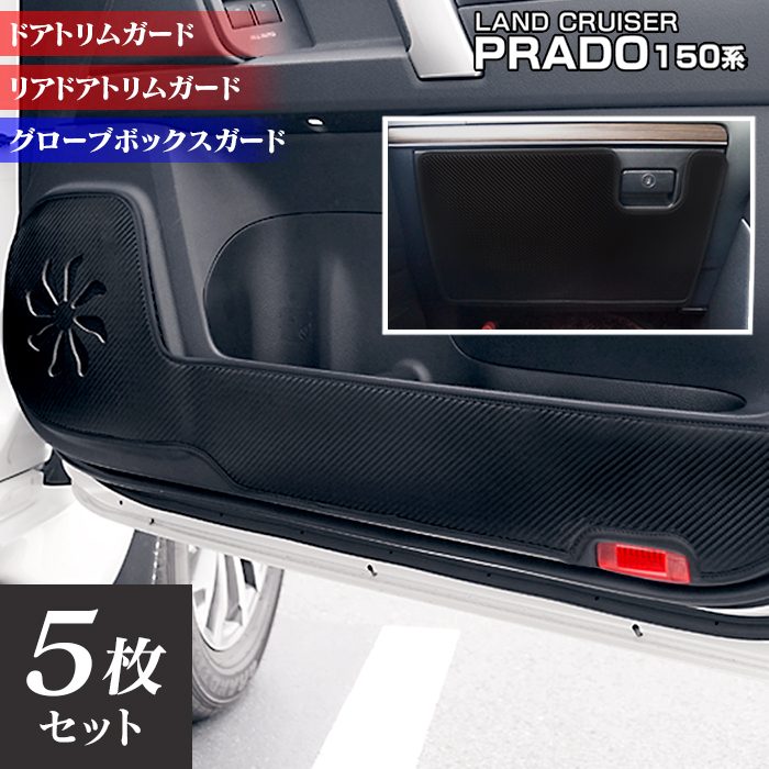 トヨタ 新型対応 ランドクルーザープラド 150系 (5人乗/7人乗) ドアトリムガード+グローブボックスガード◆キックガード HOTFIELD ホットフィールド toyota キック マット プロテクター 保護 パッド 内装 車用品 車内 日本製