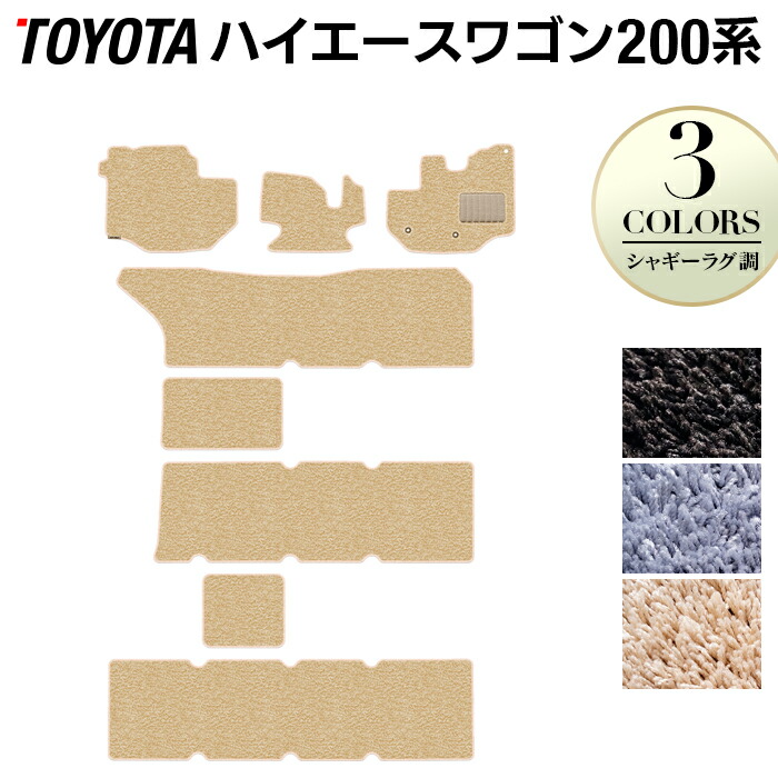 【7/19(日)20:00~ P5倍】トヨタ ハイエースワゴン 200系 10人乗 フロアマット ◆シャギーラグ調 HOTFIELD 光触媒抗菌加工 車 カーマット フロアカーペット 内装パーツ カー用品 toyota おしゃれ 車用品 マット ハイエース ワゴンgl hiace カスタム 日本製|フロアマット専門店 HOTFIELD