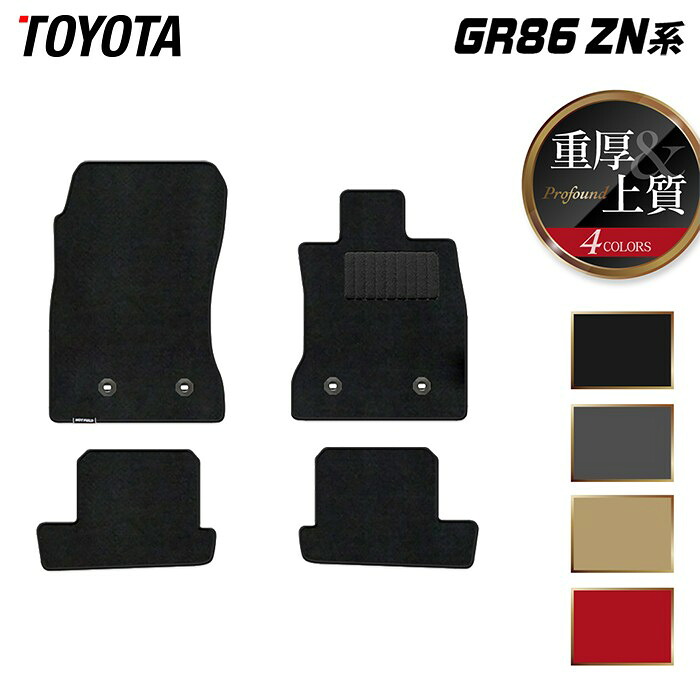 【7/19(日)20:00～ P5倍】トヨタ 新型 GR86 ZN系 フロアマット ◆重厚Profound HOTFIELD 光触媒加工済み 『送料無料 toyota マット 車 運転席 助手席 カーマット カー用品 カスタムパーツ』 日本製｜フロアマット専門店 HOTFIELD