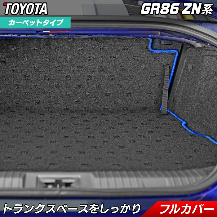 【8/1(土)24h限定 P5倍】トヨタ 新型 GR86 ZN系 ラゲッジルームマット HOTFIELD 光触媒抗菌加工 カーマット パーツ カー用品 トヨタGR86 TOYOTA アクセサリー 内装 日本製｜フロアマット専門店 HOTFIELD