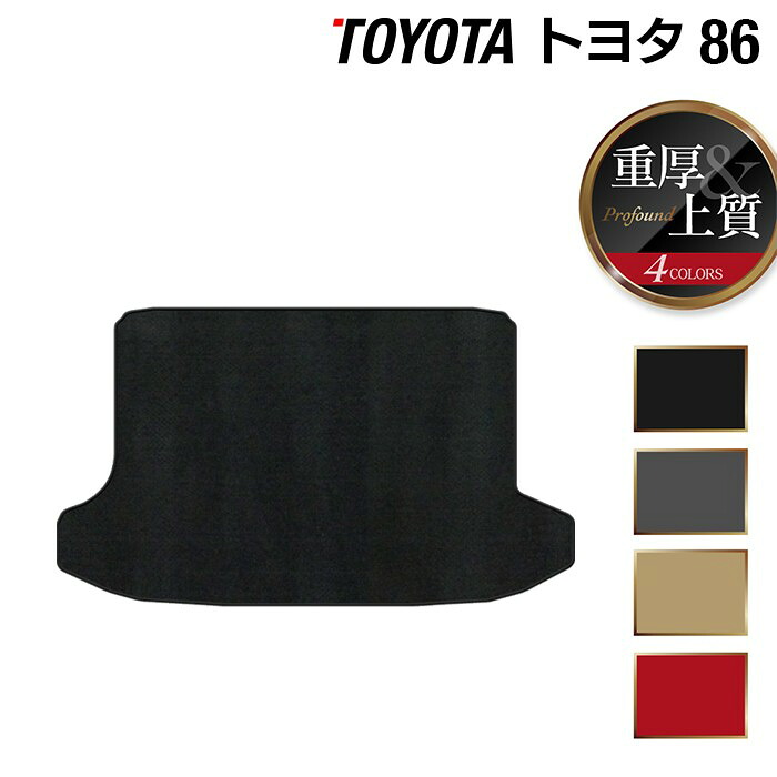 【4/14(火)20:00～ P5倍】トヨタ 86 トランクマット ラゲッジマット ◆重厚Profound HOTFIELD 光触媒抗菌加工 フロア マット 車 カーマット 内装パーツ カー用品 toyota ラゲッジ おしゃれ 車用品 トヨタ86 トヨタ86カスタムパーツ 日本製 8,357円