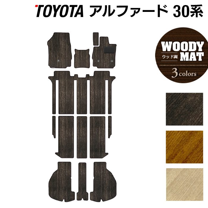 【8/1(土)24h限定 P5倍】トヨタ アルファード 30系 フロアマット+トランクマット ラゲッジマット ハイブリッド対応 ◆ウッド調カーペット 木目 HOTFIELD フロア マット 車 カーマット カー用品 改造 日本製｜フロアマット専門店 HOTFIELD