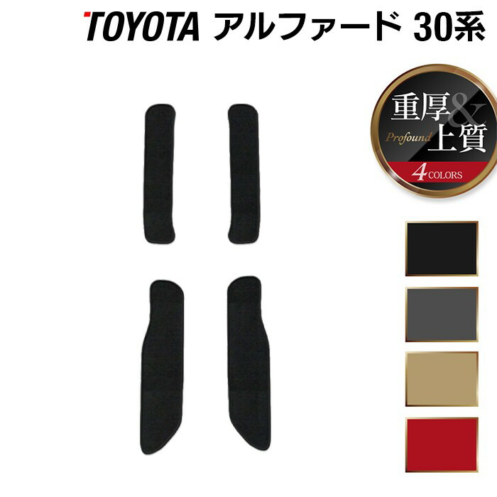 トヨタ アルファード 30系 サイドステップマット ハイブリッド対応 ◆重厚Profound HOTFIELD 光触媒抗菌加工 フロア マット 車 カーマットtoyota ステップ サイドステップ ハイブリッド 日本製