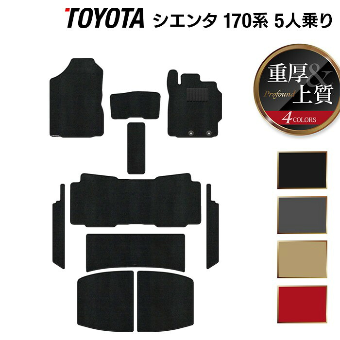【7/19(日)20:00～ P5倍】トヨタ シエンタ 5人乗り 170系 フロアマット+ステップマット+トランクマット ラゲッジマット ◆重厚Profound フロア マット 車 カーマット カー用品 ブラック グレー 無地 サイドステップマット sienta アクセサリー 日本製｜フロアマット専門店 HOTFIELD