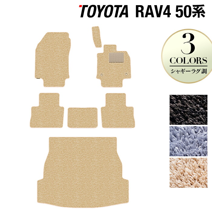 【4/14(火)20:00～ P5倍】トヨタ RAV4 50系 フロアマット+トランクマット ラゲッジマット ◆シャギーラグ調 HOTFIELD 光触媒抗菌加工 車 カーマット フロアカーペット 内装パーツ カー用品 toyota 50系 トランク カスタム アクセサリー 車用品 日本製 15,919円
