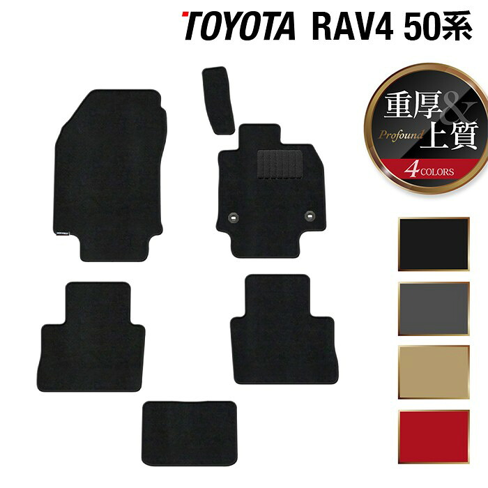 【7/19(日)20:00～ P5倍】トヨタ RAV4 50系 フロアマット ◆重厚Profound HOTFIELD 光触媒抗菌加工 フロア マット 車 カーマット フロアカーペット 内装パーツ カー用品 toyota カーフロアマット 車マット パーツ 』 日本製｜フロアマット専門店 HOTFIELD