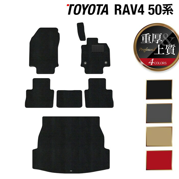 【7/19(日)20:00～ P5倍】トヨタ RAV4 50系 フロアマット+トランクマット ラゲッジマット ◆重厚Profound HOTFIELD 光触媒抗菌加工 フロア マット 車 カーマット 内装 カー用品 toyota ラゲッジ パーツ アクセサリー 日本製｜フロアマット専門店 HOTFIELD 21,701円