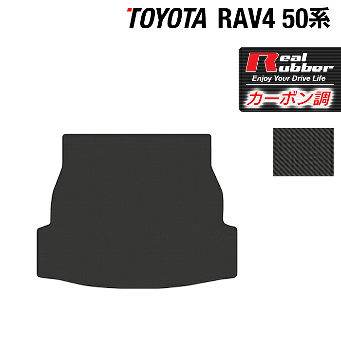 【7/19(日)20:00～ P5倍】トヨタ RAV4 50系 トランクマット ラゲッジマット ◆カーボンファイバー調 リアルラバー HOTFIELD 送料無料 車 カーマット カーペット カスタムパーツ カー用品 ホットフィールド パーツ ラゲッジ マット 日本製｜フロアマット専門店 HOTFIELD