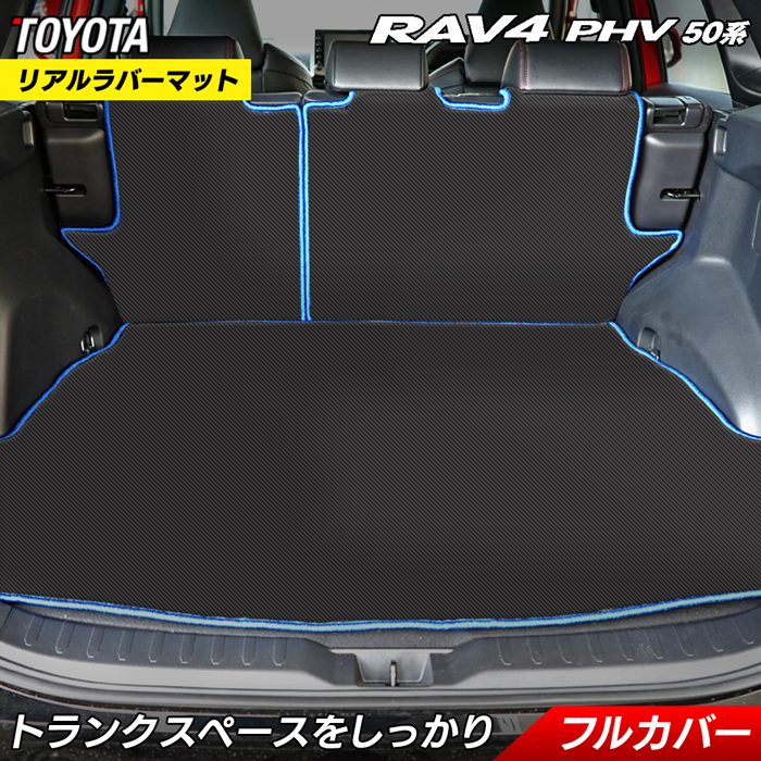 【7/19(日)20:00~ P5倍】トヨタ RAV4 プラグインハイブリッド PHV 50系 ラゲッジルームマット カーボンファイバー調 リアルラバー 送料無料 HOTFIELD 車 カーマット RAV4 内装パーツ カー用品 toyota 日本製|フロアマット専門店 HOTFIELD