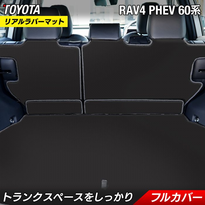【7/19(日)20:00～ P5倍】トヨタ 新型 RAV4 60系 PHEV ラゲッジルームマット カーボンファイバー調 リアルラバー HOTFIELD 送料無料 マット 車 カーマット 内装パーツ toyota ラゲッジマット カー用品 車用 アクセサリー 車用品 日本製｜フロアマット専門店 HOTFIELD