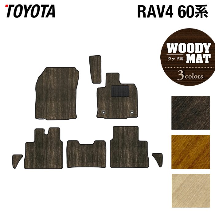 トヨタ 新型 RAV4 60系 フロアマット ◆ウッド調カーペット 木目 HOTFIELD 光触媒抗菌加工 送料無料 マット 車 カーマット 内装パーツ toyota カー用品 車用 アクセサリー 車用品 日本製