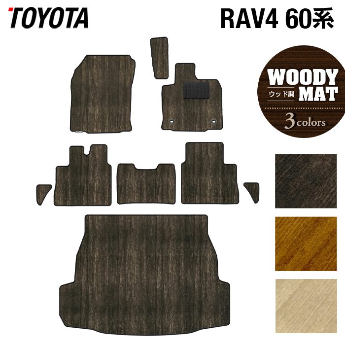 【4/14(火)20:00～ P5倍】トヨタ 新型 RAV4 60系 フロアマット＋トランクマット ラゲッジマット ◆ウッド調カーペット 木目 HOTFIELD 光触媒抗菌加工 送料無料 マット 車 カーマット 内装パーツ toyota カー用品 車用 アクセサリー 車用品 日本製 14,775円