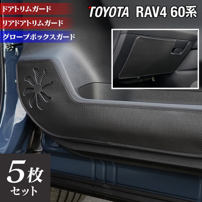 【8/1(土)24h限定 P5倍】トヨタ 新型 RAV4 60系 PHEVにも対応 ドアトリムガード＋グローブボックスガード ◆キックガード HOTFIELD 送料無料 ホットフィールド toyota キック マット プロテクター 保護 パッド 内装 アクセサリー 日本製｜フロアマット専門店 HOTFIELD 7,629円