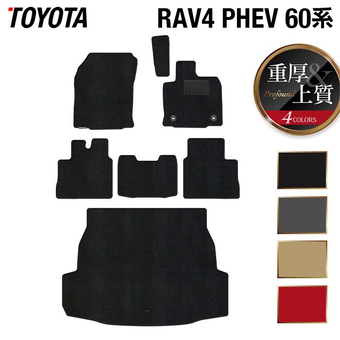 【7/19(日)20:00～ P5倍】トヨタ 新型 RAV4 60系 PHEV フロアマット＋トランクマット ラゲッジマット ◆重厚Profound HOTFIELD 光触媒抗菌加工 送料無料 マット 車 カーマット 内装パーツ toyota カー用品 車用 アクセサリー 車用品 日本製｜フロアマット専門店 HOTFIELD