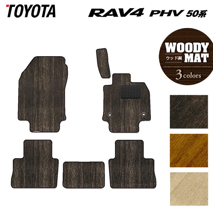 【8/1(土)24h限定 P5倍】トヨタ RAV4 プラグインハイブリッド PHV 50系 フロアマット ◆ウッド調カーペット 木目 HOTFIELD 光触媒加工済み 送料無料 toyota マット 車 運転席 助手席 カーマット カー用品 カスタムパーツ フロア 車用品 内装 パーツ 日本製｜フロアマット専門店 HOTFIELD