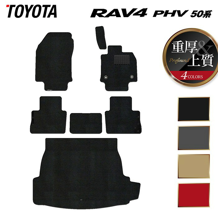 【7/19(日)20:00~ P5倍】トヨタ RAV4 プラグインハイブリッド PHV 50系 フロアマット+トランクマット ラゲッジマット ◆重厚Profound HOTFIELD 光触媒加工済み 『送料無料 toyota マット 車 運転席 助手席 カーマット カー用品 カスタムパーツ』 日本製|フロアマット専門店 HOTFIELD